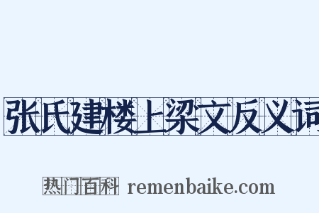 张氏建楼上梁文反义词是什么意思的图片
